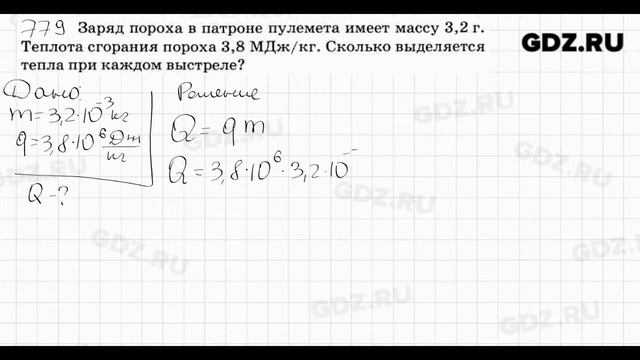  779 - Физика 7-9 класс Пёрышкин сборник задач