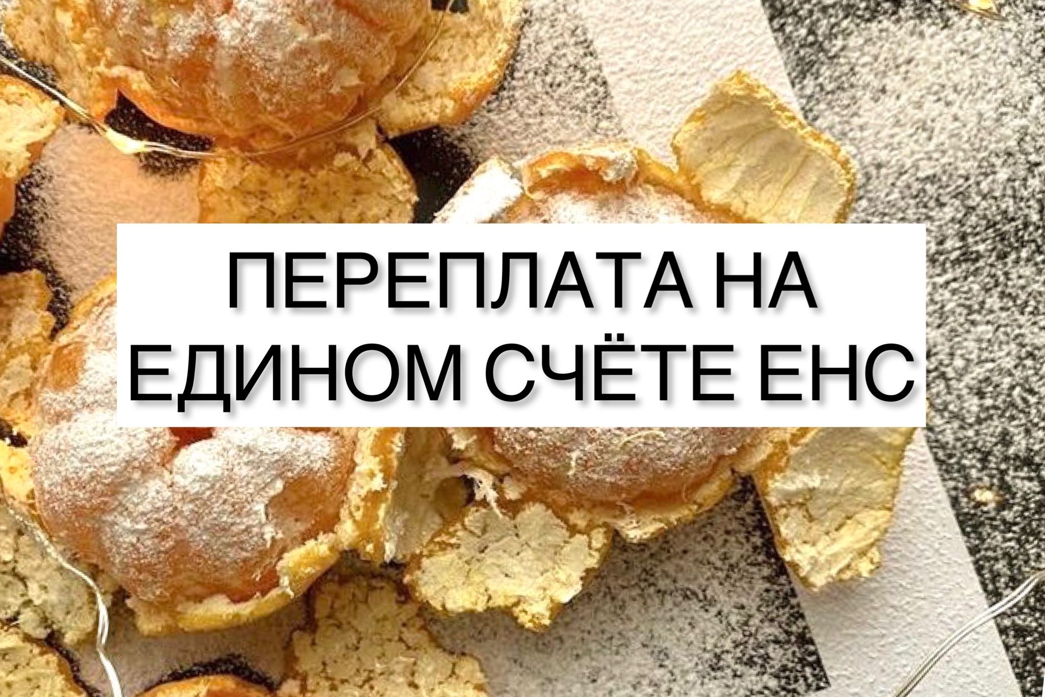 Что делать, если на едином счете ЕНС образовалась переплата?