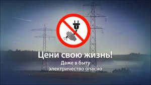 Видеоролики по правилам соблюдения электробезопасности
