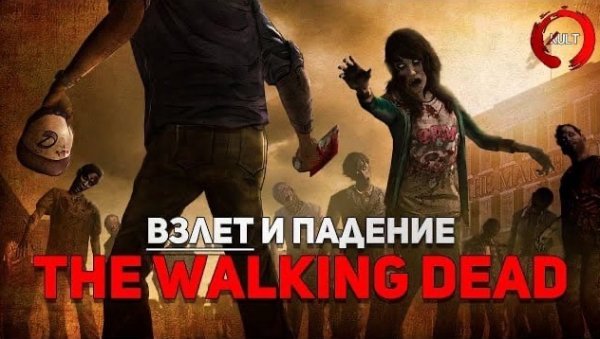 Взлёт и падение The Walking Dead