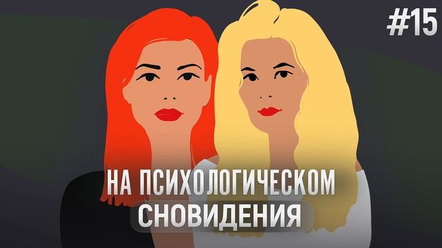 Сновидения смотреть онлайн