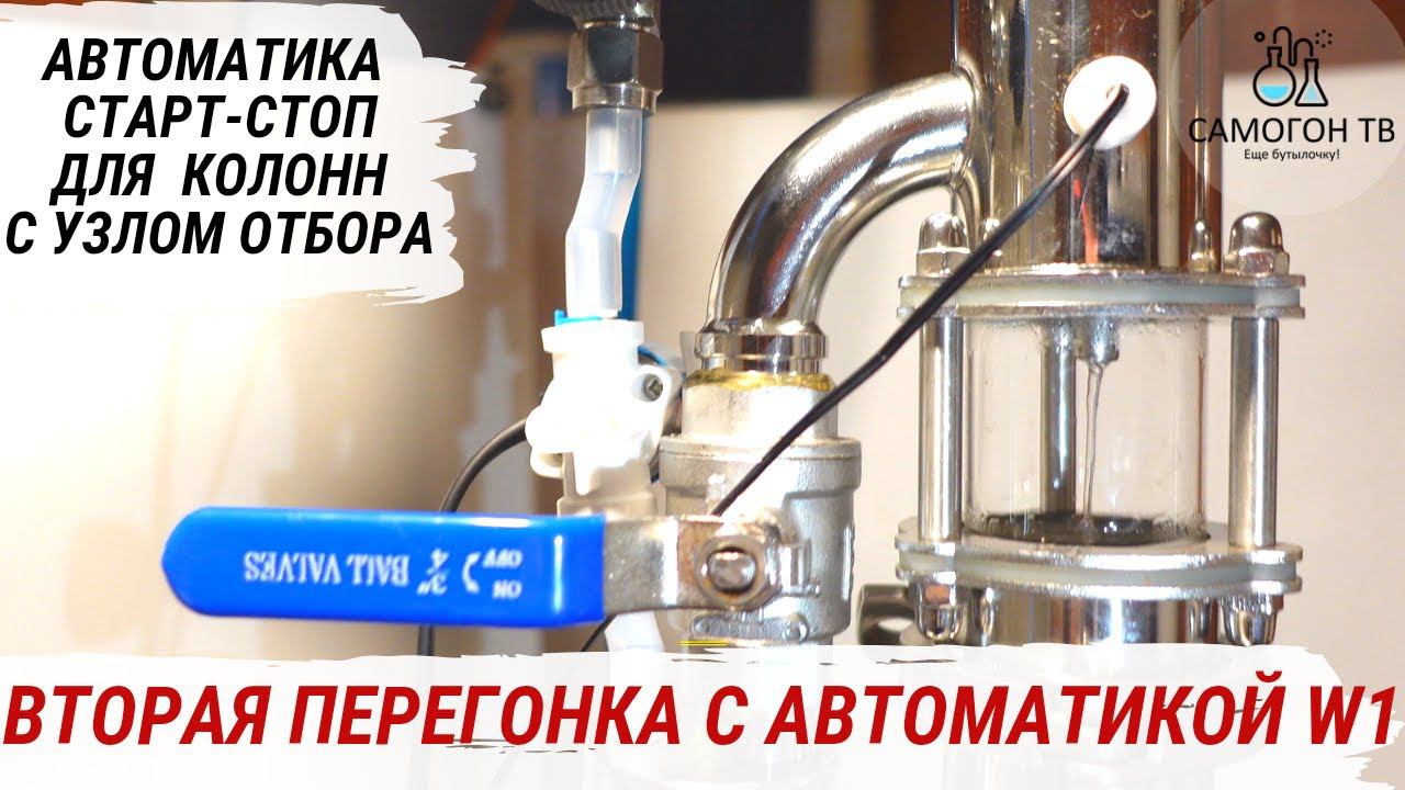 АВТОМАТИКА ДЛЯ САМОГОННОГО АППАРАТА СТАРТ-СТОП W1. Вторая дробная перегонка, сборка и настройка смотреть онлайн