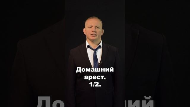Домашний арест. Как туда попасть и что делать. Серия 2 из 2 #shorts #клипы #вреки #shortsyoutube смотреть онлайн