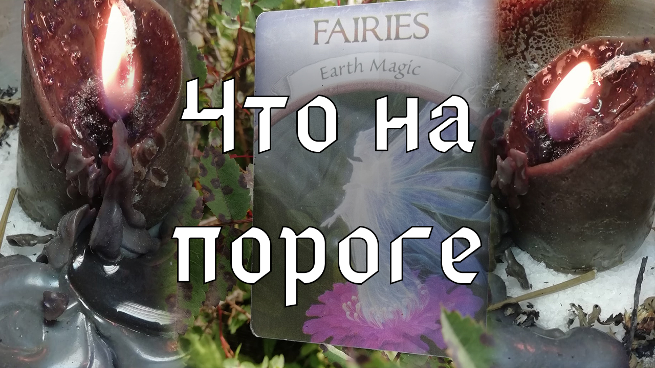 Что на пороге