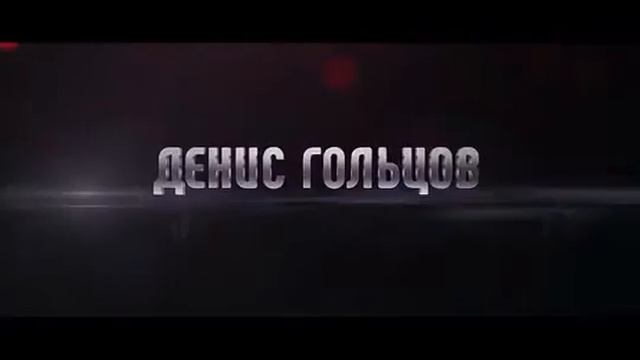 Чемпион мира 2016 Денис Гольцов в главном бою вечера АСВ-50 смотреть онлайн