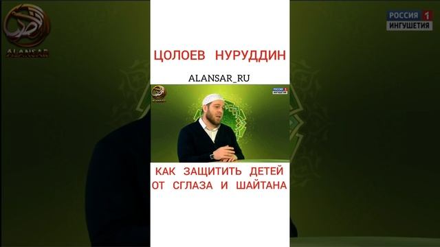 Цолоев Нуруддин - Как защитить детей от сглаза и шайтана смотреть онлайн