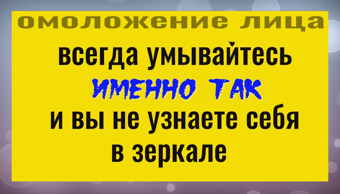 Лицо не будет стареть если умываться именно так. Как убрать морщины и омолодить лицо смотреть онлайн