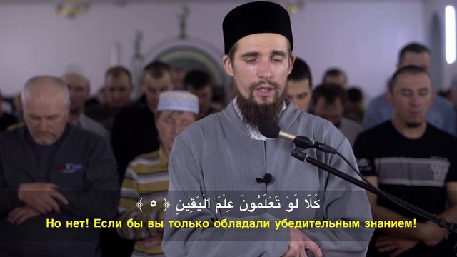 Ат-Такасур (Страсть к приумножению) - Али Якупов смотреть онлайн