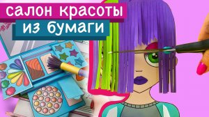 БУМАЖНАЯ КОСМЕТИКА / БИЗИБУК / PAPER MAKE UP SET / BUSY BOOK