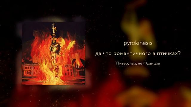 Pyrokinesis - да что романтичного в птичках? (DrunkLoud Prod.)
