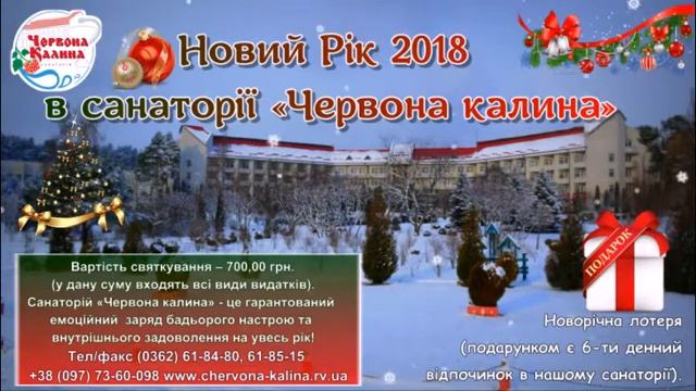 Новий Рік 2018 в санаторії «Червона калина» смотреть онлайн