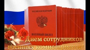 Поздравление с Днем сотрудников военных комиссариатов РФ 2020
