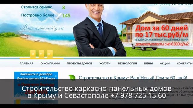 Строительство каркасного дома 141 кв.м. Севастополь