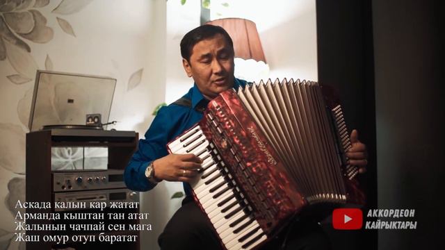 КЫШКЫ МАХАБАТ УШУНДАЙ БОЛОТ! Талант Сыдыков кыргызча ырлар, аккордеон ырлары, аккордеон кайрыктары смотреть онлайн