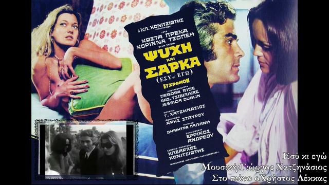 Εσύ κι εγώ Γ.Χατζηνάσιος - Χρ.Λέκκας πιάνο смотреть онлайн
