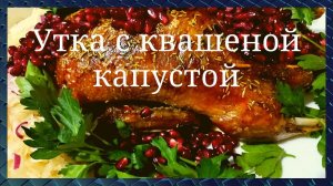 Как запечь сочную утку в духовке. Утка с квашеной капустой. Очень вкусно. GoodAppetite.