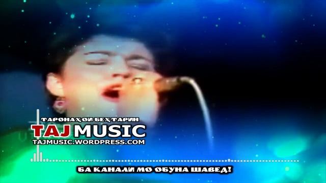 Мукаддас НАБИЕВА - Хурмо ШИРИНОВА - Нигина РАУФОВА - ТАРОНАХОИ МОНДАГОР.mp4