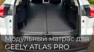 Спальное место в Geely Atlas Pro