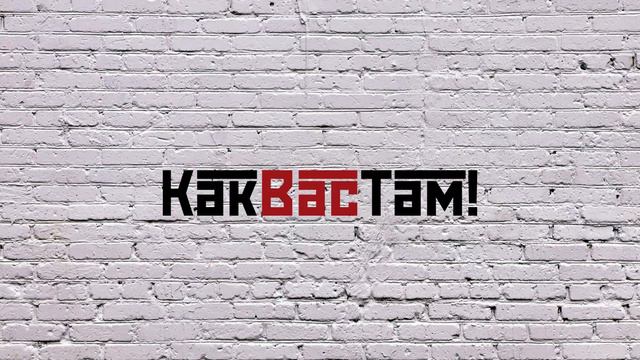 КакВасТам! - Бегу, Ору! смотреть онлайн