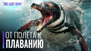 Как Пингвины перешли с Небес в Океан? Самые древние пингвины гиганты