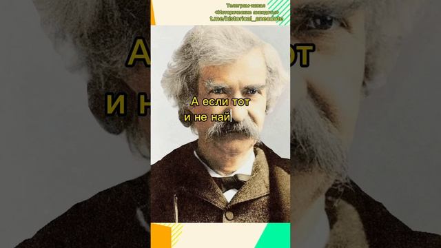 Исторические анекдоты. Марк Твен и его билет на поезд смотреть онлайн