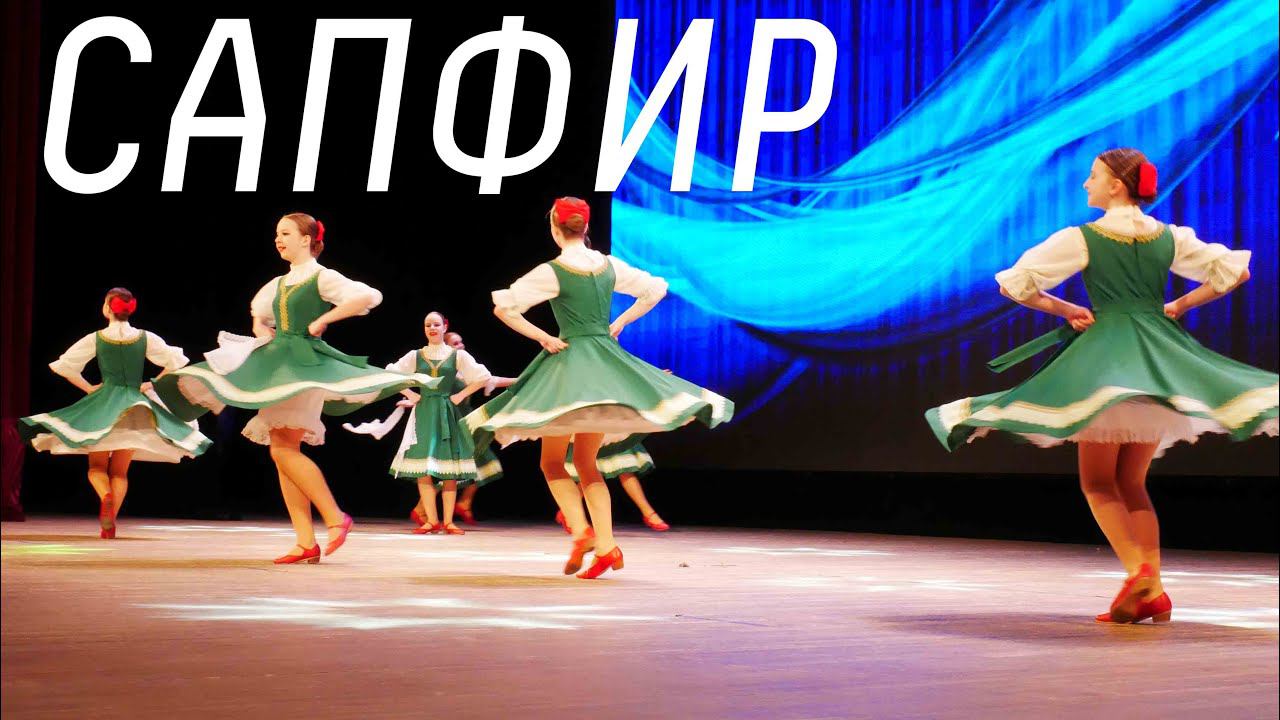 Концерт "Весеннее настроение" театра танца "Сапфир" смотреть онлайн