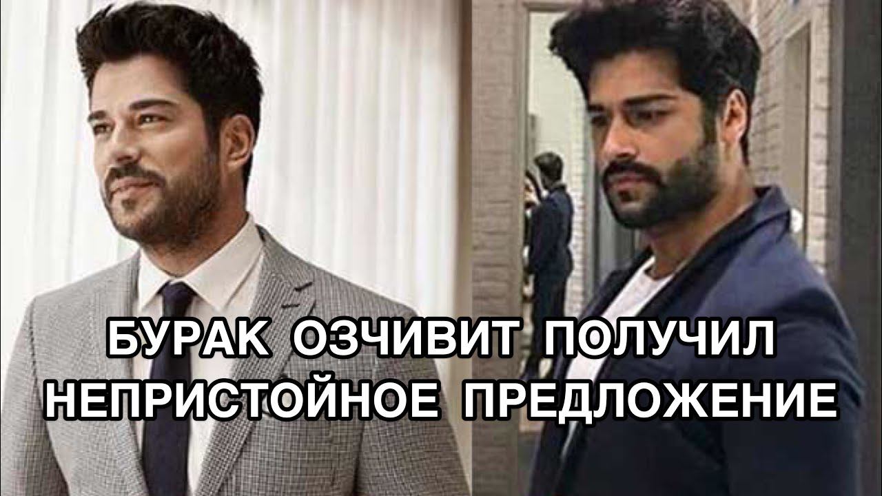 БУРАК ОЗЧИВИТ ПОЛУЧИЛ НЕПРИСТОЙНОЕ ПРЕДЛОЖЕНИЕ. Бурак Озчивит. Burak Özçivit. Турецкие актёры.
