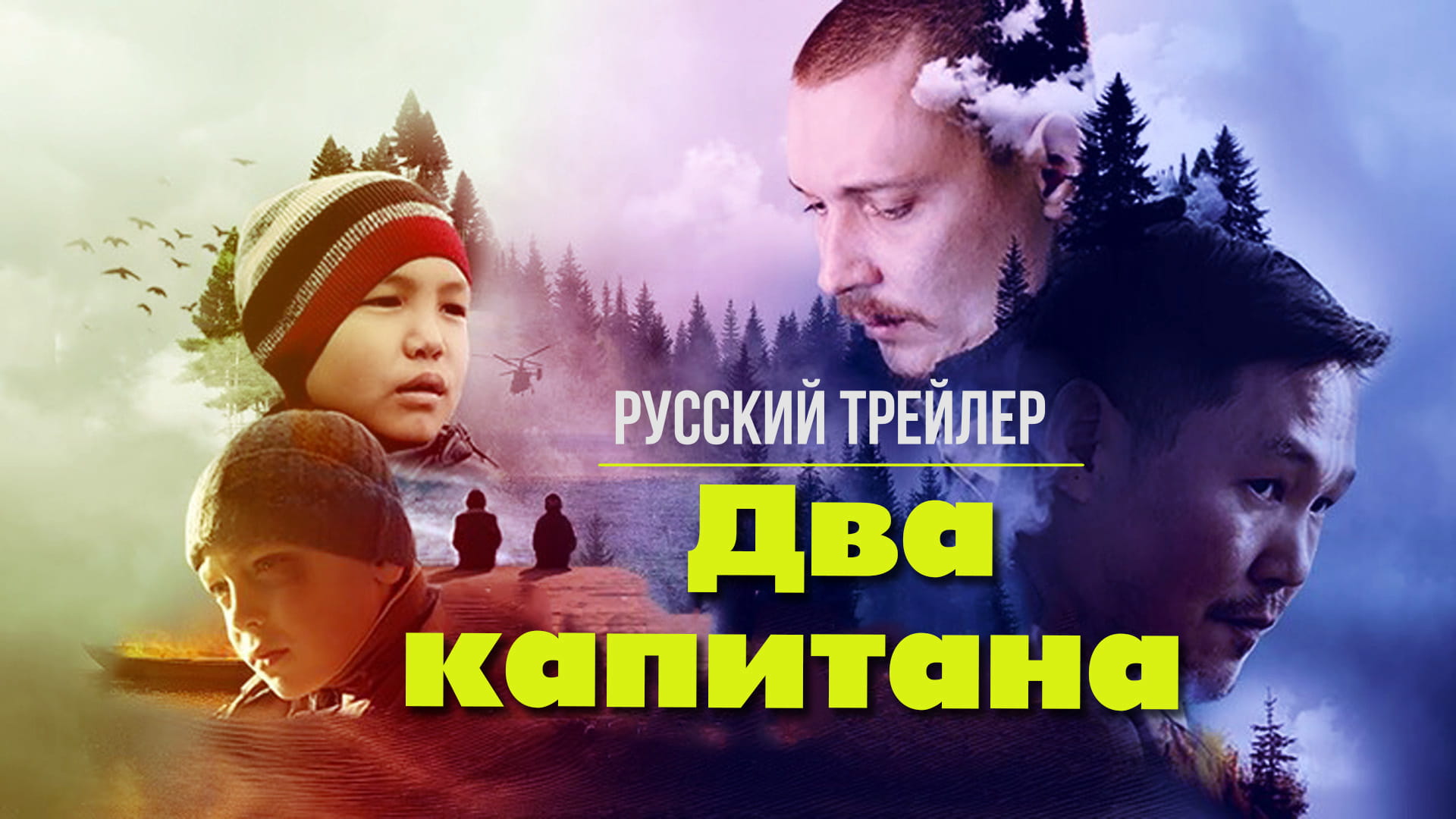 Два капитана (2023) – Русский трейлер смотреть онлайн