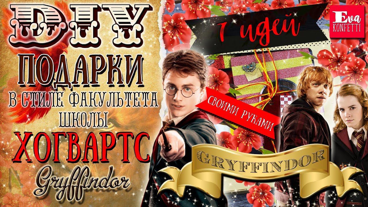 7 DIY Факультет Гриффиндор  Подарки своими руками  Gryffindor Giftbox  Eva-Konfetti