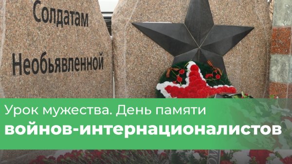 Урок мужества. День памяти воинов-интернационалистов