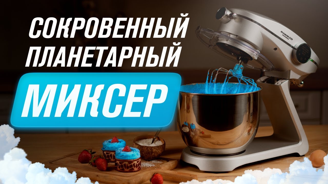 Надежный Мощный Планетарный Миксер RAWMID Modern RMM-02 смотреть онлайн