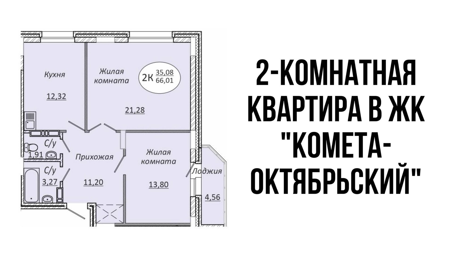 2-х комнатная квартира 66 м² в ЖК «КОМЕТА-ОКТЯБРЬСКИЙ" смотреть онлайн