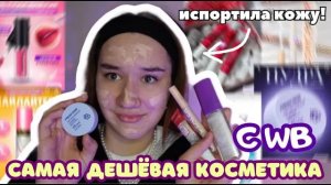 ИСПОРТИЛА КОЖУ?!🤢Крашусь САМОЙ ДЕШЁВОЙ Косметикой С Вайлдберриз/Распаковка Косметики Wildberries🛍️