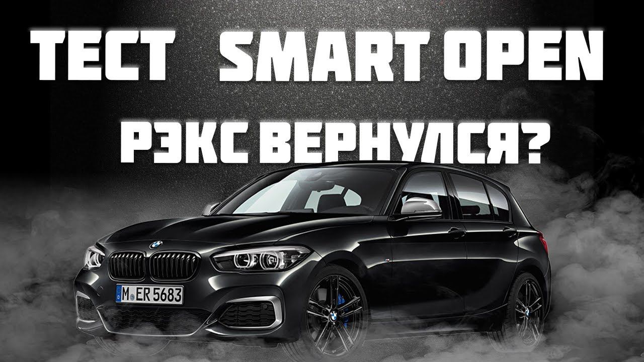 БОЛЬШОЙ ТЕСТ SMART OPEN НА BMW 118I смотреть онлайн