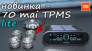 70mai tpms lite ? обзор и установка новинки от XIAOMI