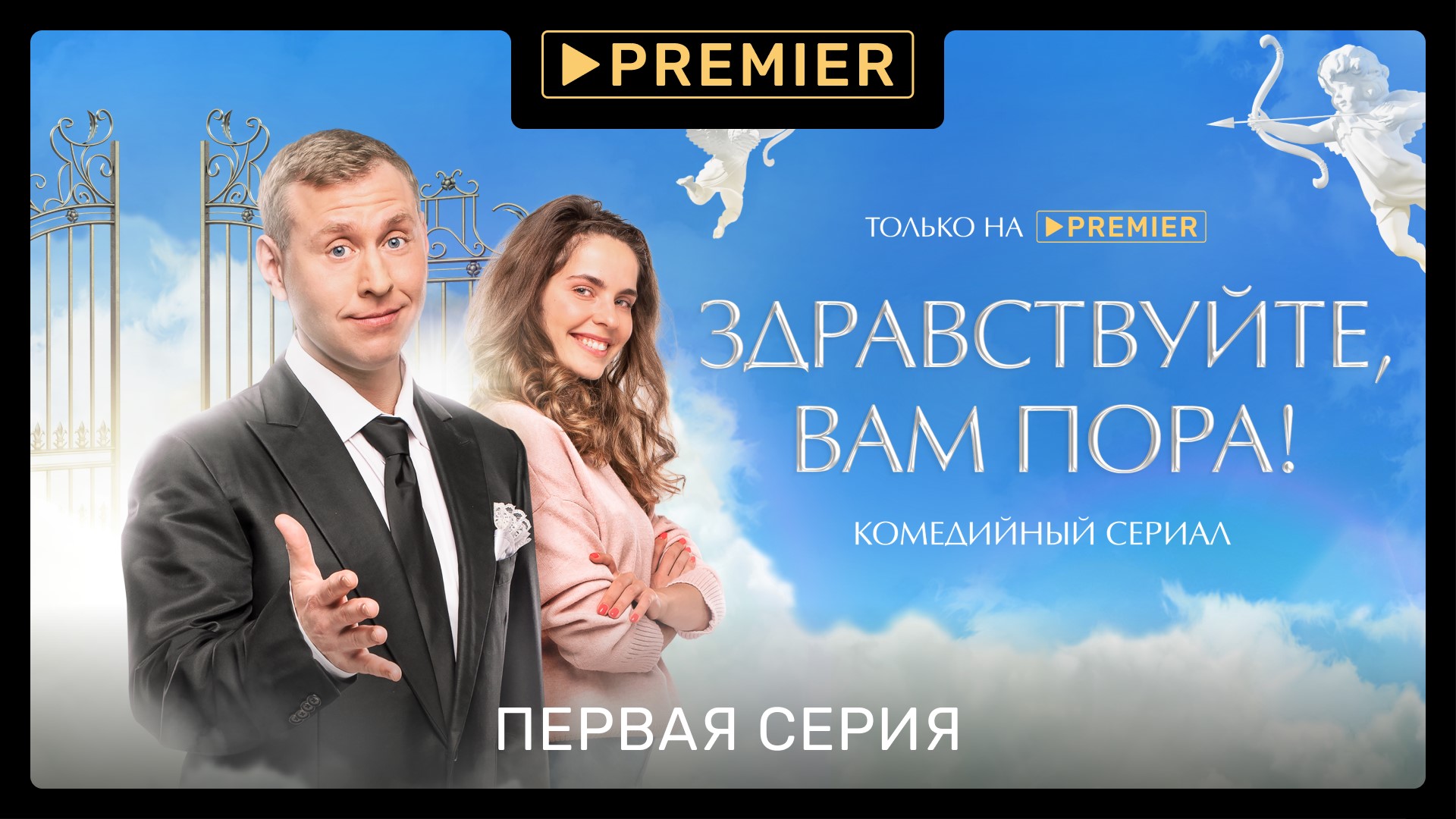 «Здравствуйте, вам пора!» | Первая серия | PREMIER смотреть онлайн