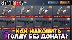 Как накопить голду в стандофф 2 без доната