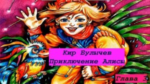 Кир Булычев Путешествие Алисы Глава 3 Ты слышал о трех  капитанах