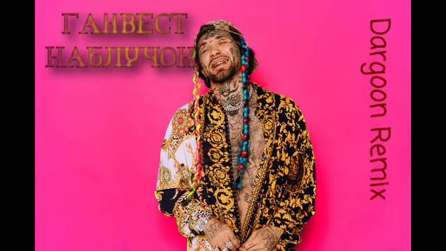 Ганвест - Каблучок (Dargoon Radio Rmx) смотреть онлайн