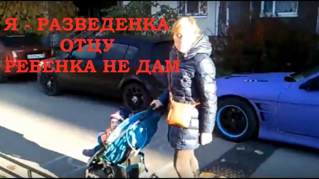 Отмазка разведенки, чтобы не давать ребенка отцу. смотреть онлайн