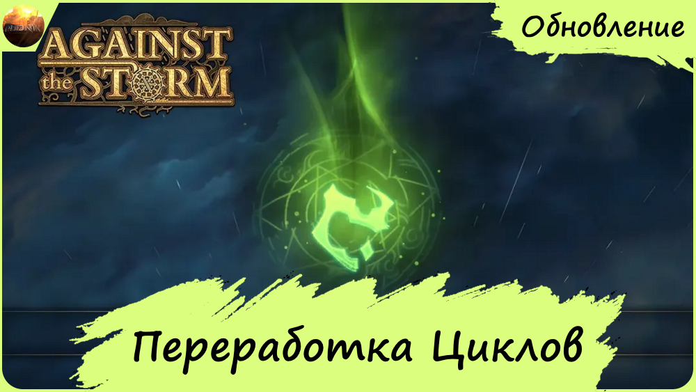Against The Storm - Обзор обновления "Переработка Циклов" (Update №15) смотреть онлайн