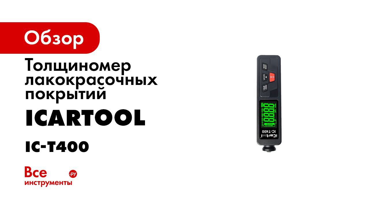Толщиномер лакокрасочных покрытий  с функцией определения цинкового покрытия  ICARTOOL IC T400
