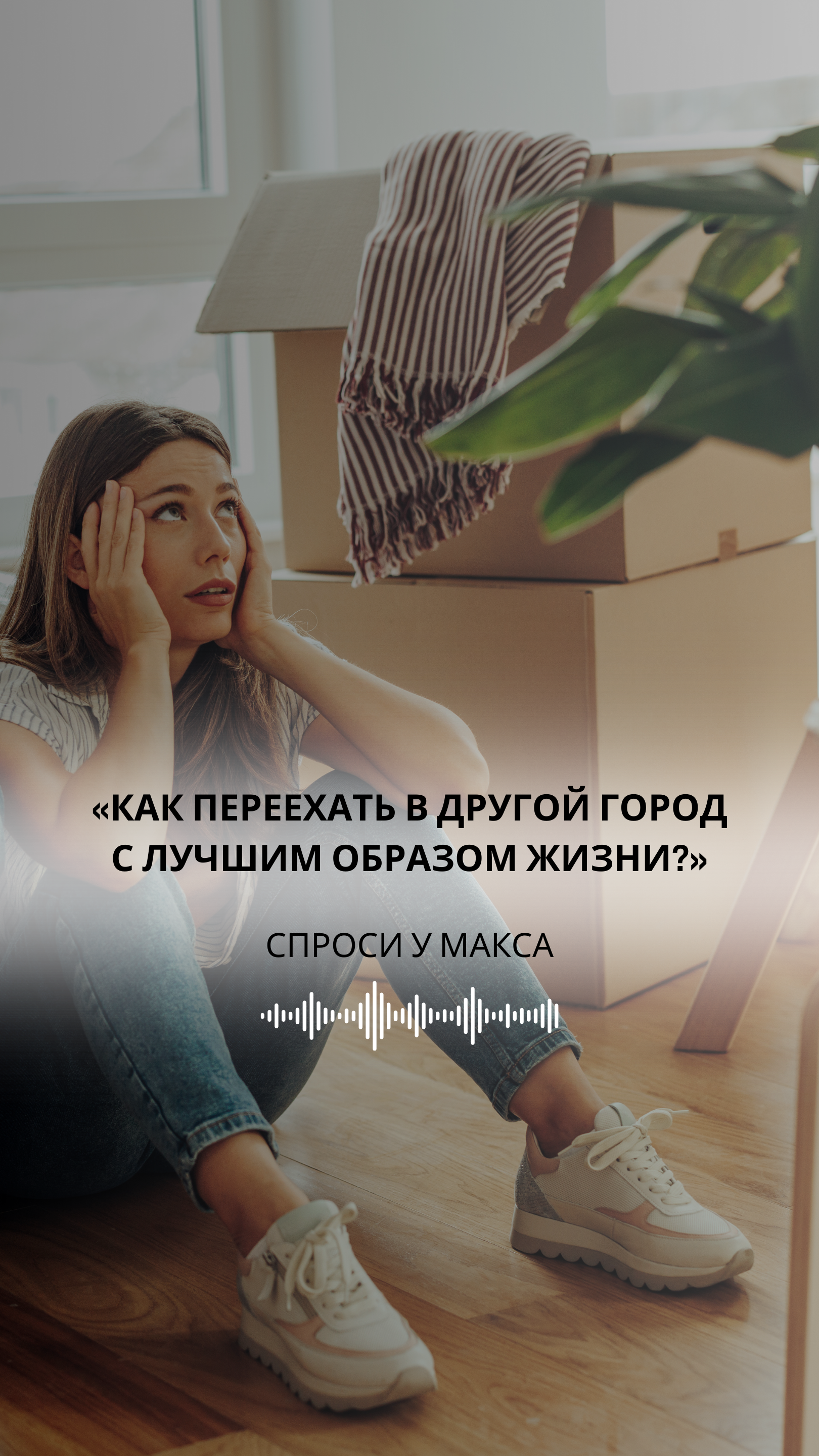 Вот похудею / выйду замуж / разведусь / (вставьте свое «из-за»), тогда и заживу. Но так не работает⬇