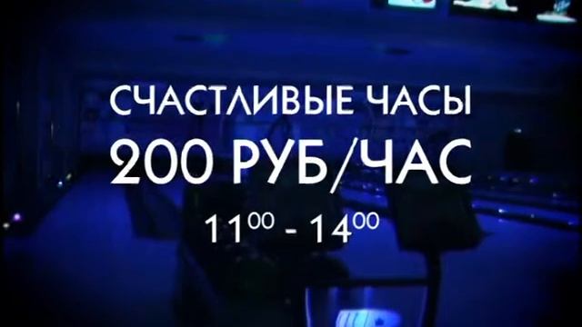 Боулинг Зенит 30сек смотреть онлайн