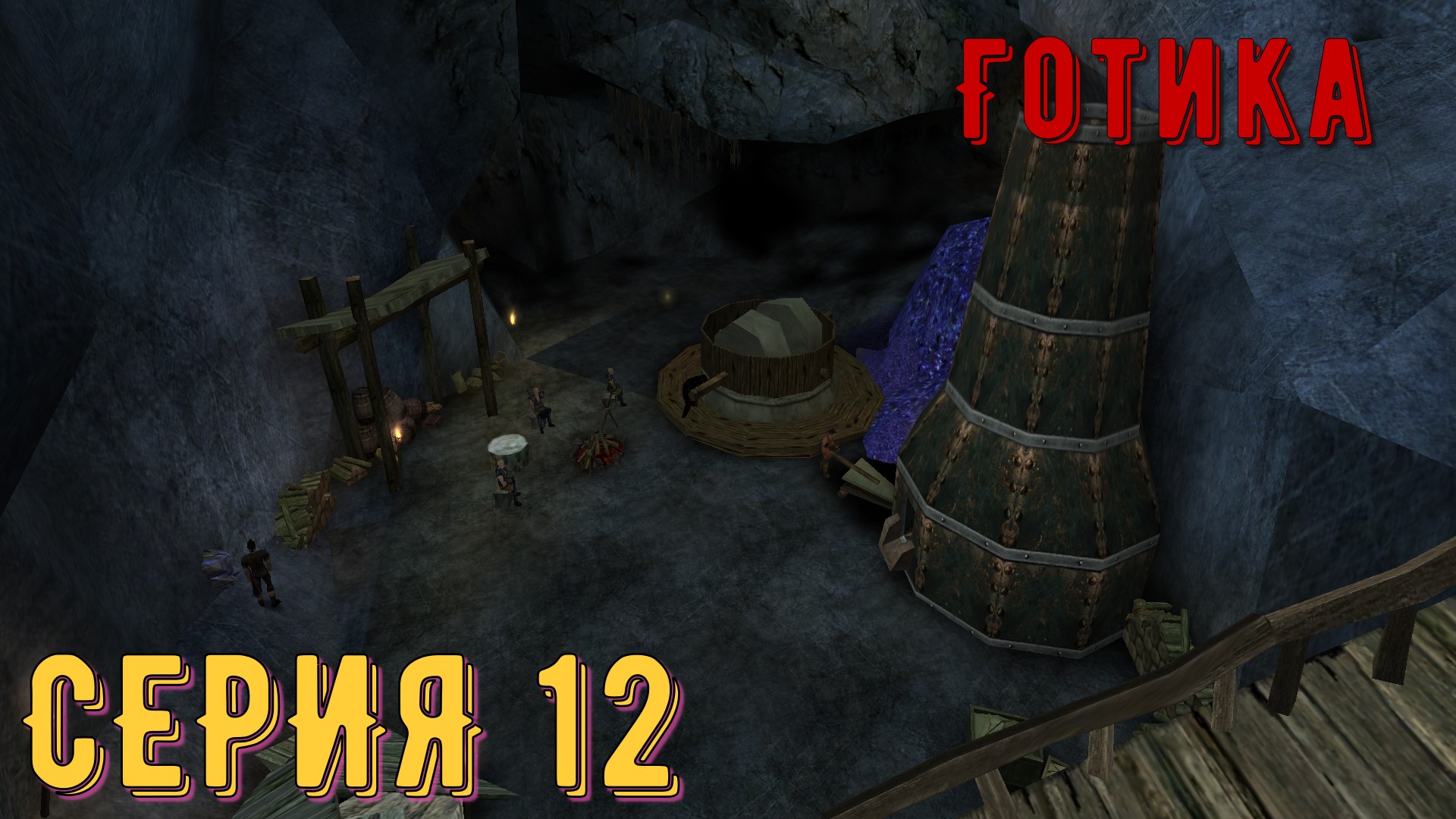 В поисках слюны ► Готика / Gothic ► Серия 12 ◄  Полное прохождение