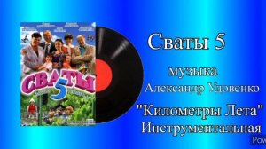 Сваты 5 тема Километры лето инструментальная музыка Александр Удовенко