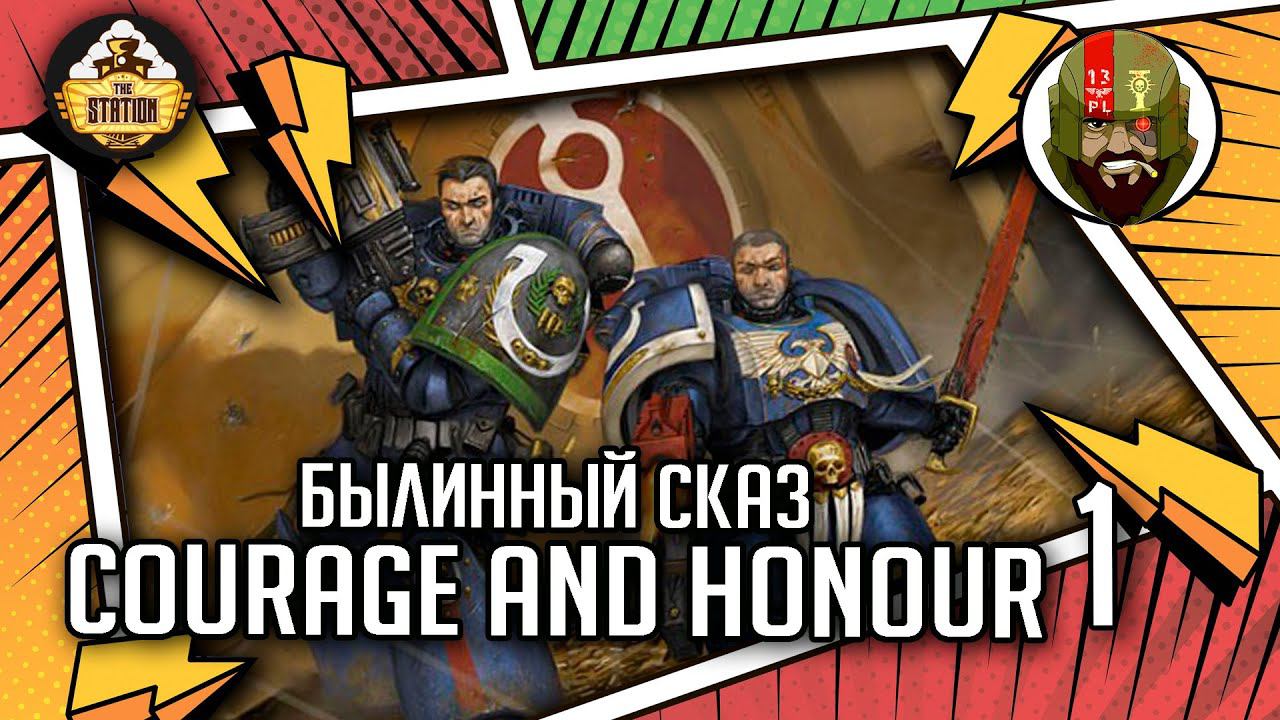 Courage And Honour | Былинный сказ | Часть 1 | Warhammer 40000