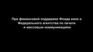 При финансовой поддержке Фонда кино и Федерального агентства по печати и массовым коммуникациям