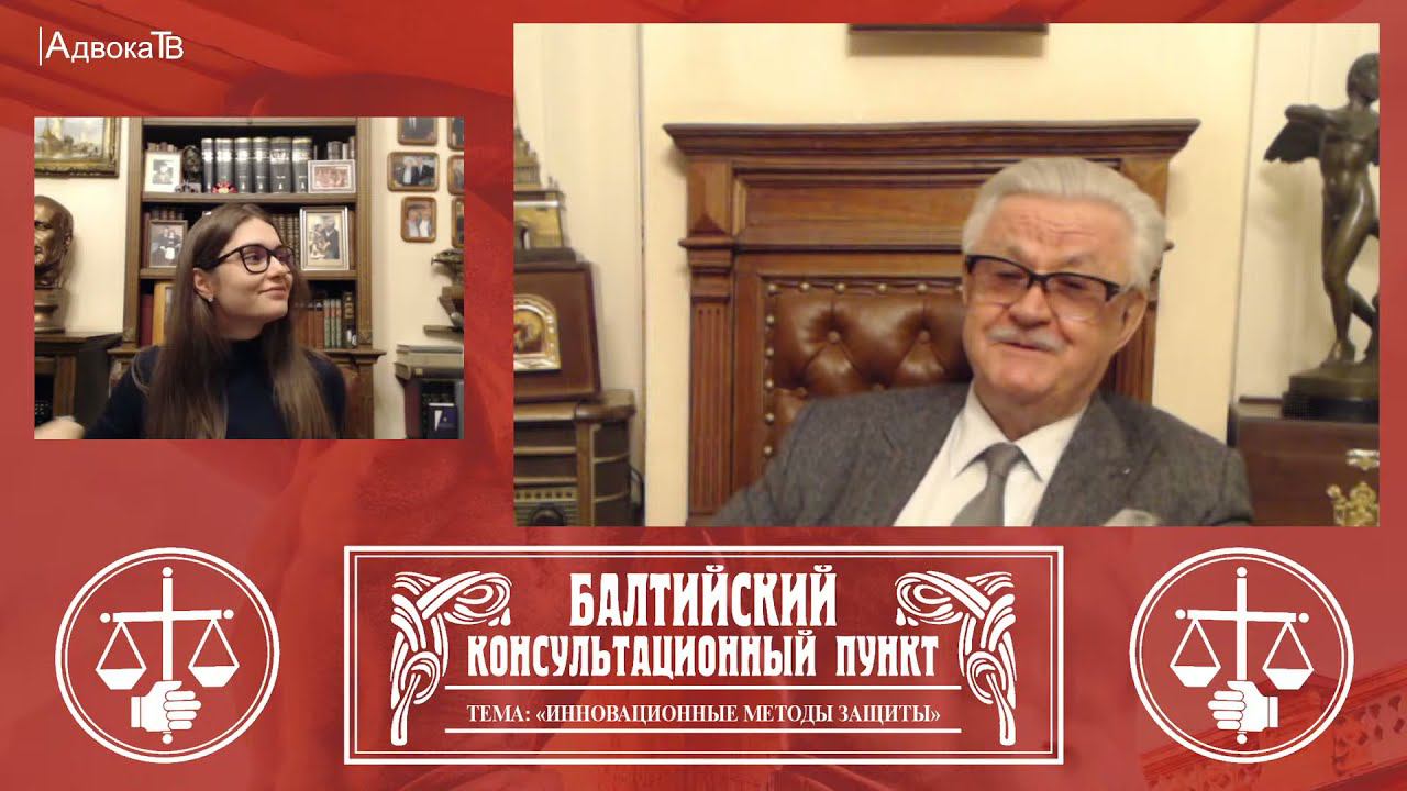 Ю.М. Новолодский: Тема «Инновационные методы защиты». Продолжение 12.01.22 18.30 смотреть онлайн