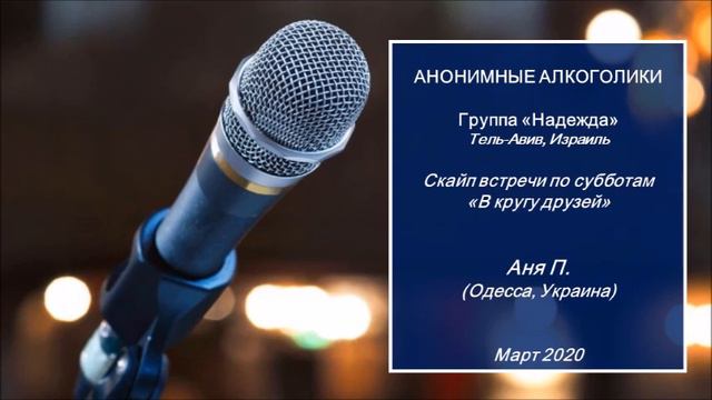 В КРУГУ ДРУЗЕЙ" Аня П. (Одесса, Украина) Выступление по скайпу гр. АА "Надежда" (Израиль) март 2020 смотреть онлайн